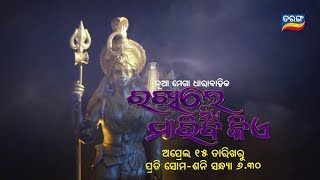 Rakhile Sie Mariba Kie | New Mega Serial | Starts on 15th April 19 | Mon-Sat @ 6:30 | TarangTV