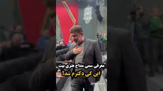 معرفی سمی مداح هنری بیت   این کی دکترم شد؟ 😂