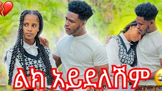 😱 ፍቅር ስተት ሰርታለች @fikrTube-dr4nj @abgrace7318 @CHIPS_TUBE