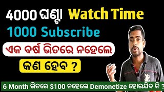 1000 Subscribers 4000 ଘଣ୍ଟା Watchtime ଏକ ବର୍ଷ ଭିତରେ Complete ନହେଲେ || କଣ ହେବ ?