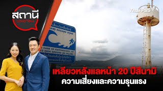 [Live] เหลียวหลังแลหน้า 20 ปีสึนามิ ความเสี่ยงและความรุนแรง | สถานีประชาชน | 27 ธ.ค. 67