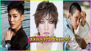 สลัดลุค 10 ดาราสาว เปลี่ยนลุค จากผมยาวเป็น ผมสั้น รับซัมเมอร์