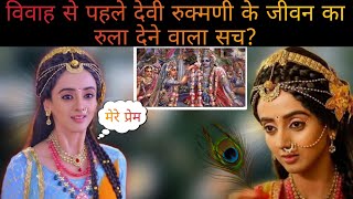 विवाह से पहले देवी रुक्मणी के असली जीवन का रुला देने वाला असली सच?99% लोग नहीं जानते...