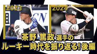 あの頃のBoku 茶野篤政選手 後編～オリックス・バファローズが好きやねん編〜