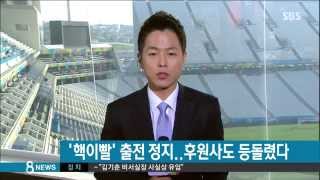 [월드컵] '핵이빨' 수아레스 중징계 임박...후원도 '끝' (SBS8뉴스|2014.6.26 )