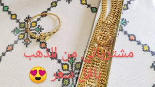 مشترياتي من الذهب 😍 mes achats bijoux en or