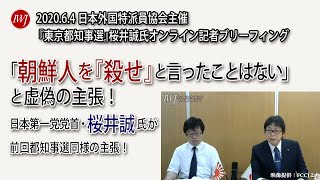 「朝鮮人を『殺せ』と言ったことはない」と虚偽の主張！ 日本第一党党首・桜井誠氏が前回都知事選同様の主張！日本外国特派員協会主催 『東京都知事選』桜井誠氏オンライン記者ブリーフィング