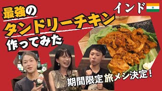 【インド】実はカレーより人気な絶品インド風タンドリーチキン作ってみた！期間限定の旅メシ決定！/7か国目