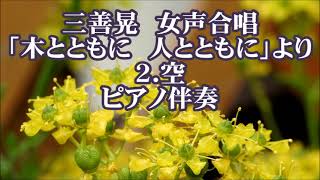 三善晃　女声「木とともに　人とともに」より　２．空　ピアノ伴奏