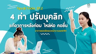 Tips \u0026 Tricks – EP2 ท่าบริหารปรับบุคลิก แก้อาการหลังค่อม ไหล่ห่อ คอยื่น