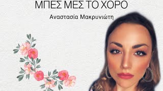 Μπες μες το χορό - Αναστασία Μακρυνιώτη