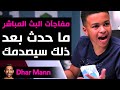 Dhar Mann Studios | مفاجآت البث المباشر: ما حدث بعد ذلك سيصدمك