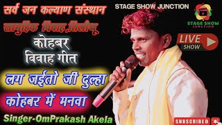 #Video | #Om Prakash Akela | लग जईतो जी दुल्हा कोहबर मे मनवा | ओमप्रकाश अकेला | शादी विवाह गीत