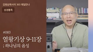 083 열왕기상 9-11장 '적신호' | 하나님의 음성