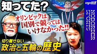 【みんな五輪憲章違反？】オリンピックと政治の深い歴史の関わり【北京冬季オリンピックの外交的ボイコット 日本の対応の対応は変わらず】山本敦久　木村元彦　玉木正之　小林厚妃