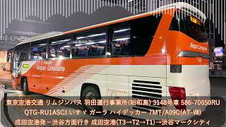 【東京空港交通】QTG-RU1ASCJ 品川200か3148 L-586 いすゞ ガーラ(7MT) リムジンバス 成田空港－渋谷･二子玉川線【バス走行音】