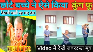 This is how a little kid did kung fu 🙄Stunned to see