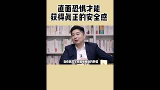 直面恐懼才能活得真正的安全感