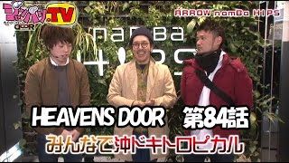 HEAVENS DOOR　第84話(1/4)【沖ドキ！トロピカル】《木村魚拓》《ジロウ》《トメキチ》[ジャンバリ.TV][パチスロ][スロット]