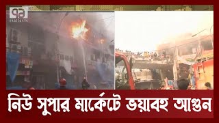 এবার পুড়ে ছাই হচ্ছে ঢাকার নিউ সুপার মার্কেট ! | New Market Fire | News | Ekattor TV