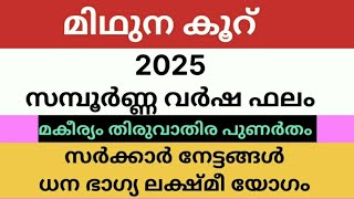 മകീര്യം തിരുവാതിര പുണർതം മിഥുന കൂറ് 2025 സമ്പൂർണ്ണ വർഷ ഫലം സർക്കാർ നേട്ടങ്ങൾ ധന ഭാഗ്യ ലക്ഷ്മീ യോഗം