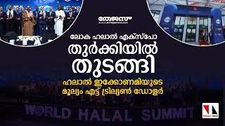 ലോക ഹലാല്‍ എക്‌സ്‌പോ തുര്‍ക്കിയില്‍ തുടങ്ങി. ഹലാല്‍ ഇക്കോണമിയുടെ മൂല്യം എട്ട് ട്രില്യണ്‍ ഡോളര്‍