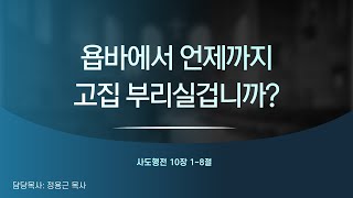 [김포더은혜교회] 1월 28일 주일 2부예배