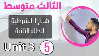 شرح مبسط اف الشرطية الحالة الثانية /انكليزي ثالث متوسط /اليونت الثالث /محاضرة 5