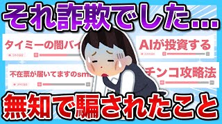 【有益2ch】絶対に引っかからないで！！今気をつけるべきやばい詐欺【有益スレ】【ガルちゃん】