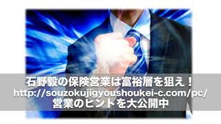 『石野毅の保険営業は富裕層を狙え！』第1回「富裕層営業 成功への道」