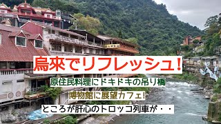 台湾さんぽ16〜ちょっと烏來へ行ってみた(失敗つき笑)