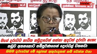 මේ ලෝකේ කිසිම දරුවෙක් අතුරුදහන් වෙන්න නම් එපා. මම ජීවත් වෙන්නේ මේ නඩුව නිසා. ළමයි 5දෙනෙක් නැති උනා.