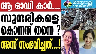 Kerala മിസ് കേരളയുടെ മരണത്തിൽ നിർണായക വെളിപ്പെടുത്തൽ