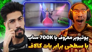 یوتیوبر معروف با 700k ساب با سطحی برابر بات؟؟ چطوری این معروف شده😂 کالاف دیوتی موبایل | holyfather