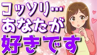 あなたの事がこっそり好きな女性がやってしまう事7選！あなたに恋愛感情を抱いているからこその行動【ゆるーりチャンネル】