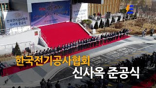 [협회] 한국전기공사협회, 신사옥 준공식(2023.1.30.)