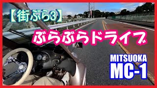 【街ぶら3】光岡自動車 MC-1 ぶらぶらドライブ【ミニカー、マイクロカー】