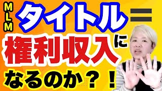 MLMのタイトル取ったら見えてくるものは？