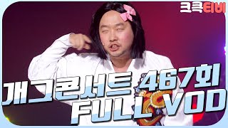 [크큭티비] 크큭정주행 : 개그콘서트 FULL VOD | ep.467 KBS 081019 방송