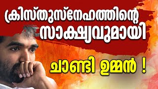 ക്രിസ്തുസ്നേഹത്തിന്റെ സാക്ഷ്യവുമായി ചാണ്ടി ഉമ്മൻ ! |OOMMEN CHANDY | CHANDY OOMMEN