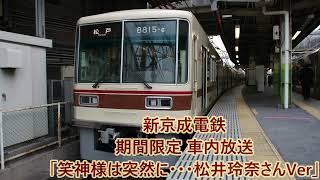 新京成電鉄 期間限定車内放送「笑神様は突然に」