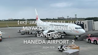 【機内から離着陸映像 4K】2024 Feb JAPAN AIRLINES JAL934 MIYAKO to TOKYO HANEDA, LANDING HANEDA Airport 2