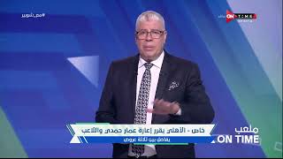 ملعب ONTime - الأهلي يقرر إعارة عمار حمدي واللاعب يفاضل بين ثلاثة عروض