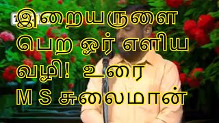 இறையருளை பெற ஓர் எளிய வழி!  உரை M S சுலைமான் மேலாண்மைக்குழுத் தலைவர் - TNTJ - TNTJ Videos | Thowheed