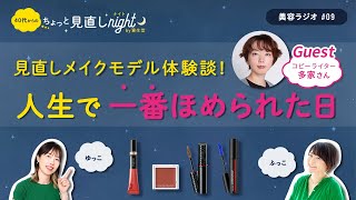 【ラジオ：見直しメイクモデル体験談！人生で一番ほめられた日＜コピーライター編＞】40代からのちょっと見直しナイト（第9夜） by 資生堂 ゆっこ・ふっこ｜資生堂