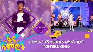 በዕድሜ ትንሹ ተወዳዳሪ አሳማኝ ብቃት በመሃሙድ ሙዚቃ