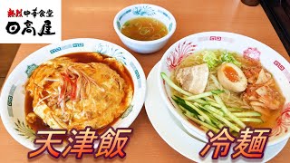 【日高屋】【冷麺】【天津飯】孤高なサラリーマンのランチ　１８