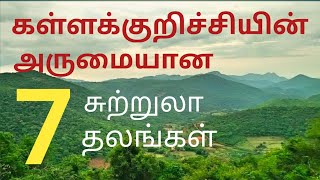 #kallakurichi #kallakurichidistrict ||😍கள்ளக்குறிச்சியில் உள்ள அருமையான 7 சுற்றுலா தலங்கள்😍