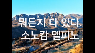 부부동반 강원도 여행 1탄 - 설악산 국립공원 / 소노캄델피노 / 청초수물회 / 진솔할머니순두부 / 카페 긷