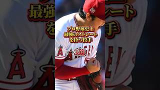 プロ野球史上最強のストレートを持つ投手3選 #大谷翔平 #佐々木朗希 #江川卓